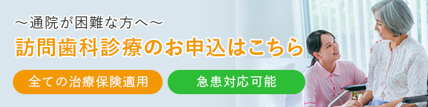 訪問歯科診療のお申込はこちら