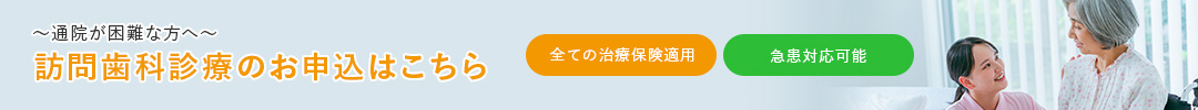 訪問歯科診療のお申込はこちら