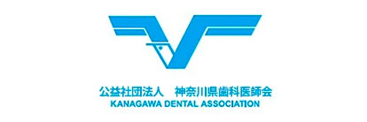 神奈川県歯科医師会